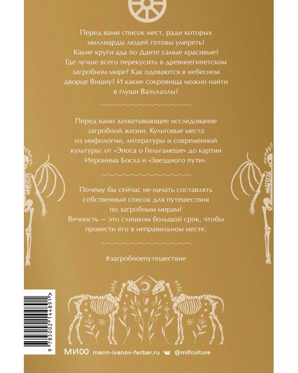 Загробное путешествие. Царство Аида, Средиземье и Вальхалла: 100 мест, которые нельзя пропустить после смерти