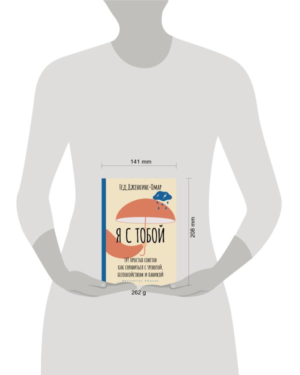 Я с тобой. 149 простых советов как справиться с тревогой, беспокойством и паникой