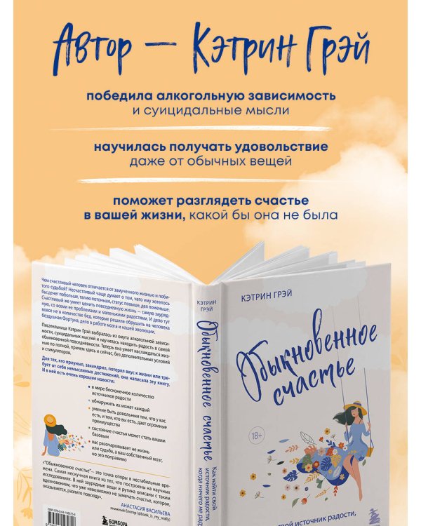 Обыкновенное счастье. Как найти свой источник радости, когда ничего не радует