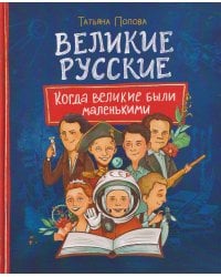 Великие русские. Когда великие были маленькими