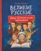 Великие русские. Когда великие были маленькими