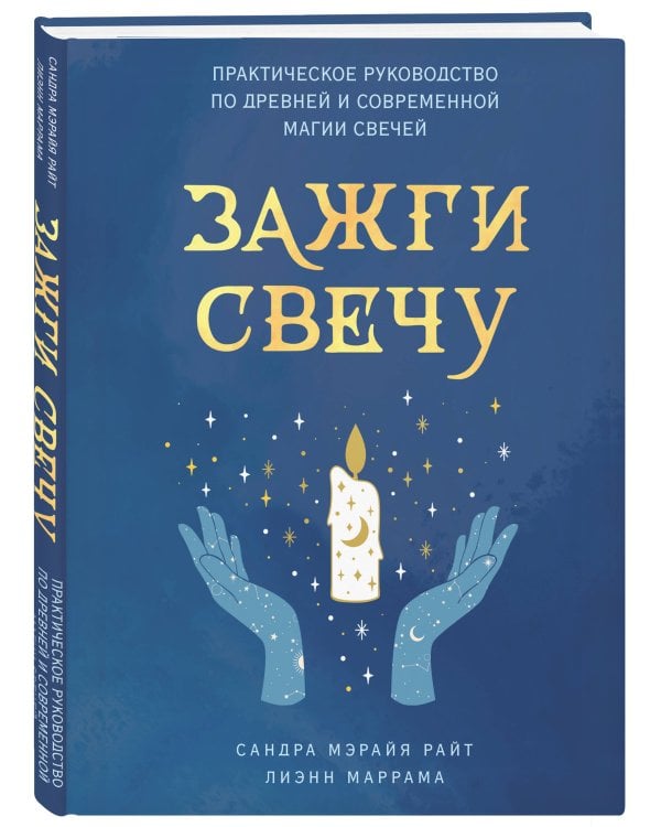 Зажги свечу. Практическое руководство по древней и современной магии свечей