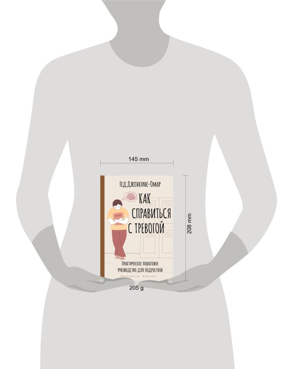 Как справиться с тревогой. Практическое пошаговое руководство для подростков