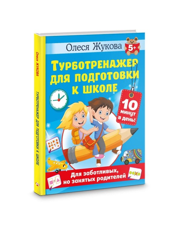 Турботренажер для подготовки к школе