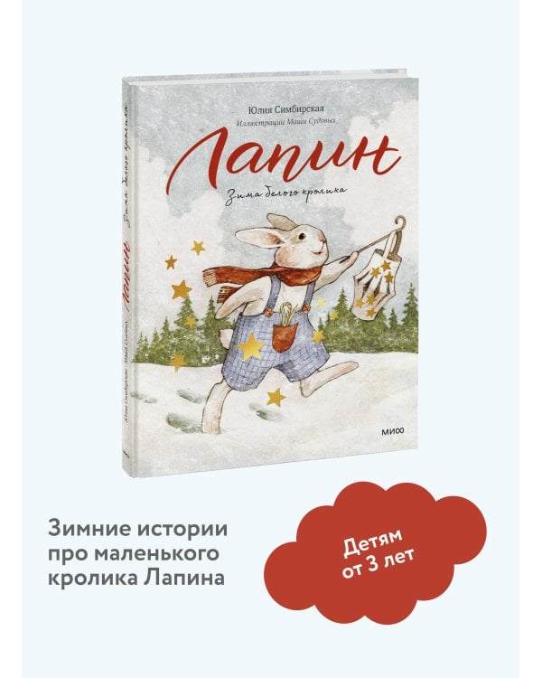 Лапин. Зима белого кролика