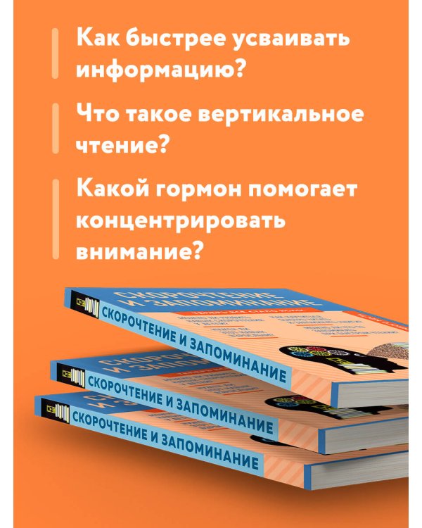 Скорочтение и запоминание. Знания, которые не займут много места