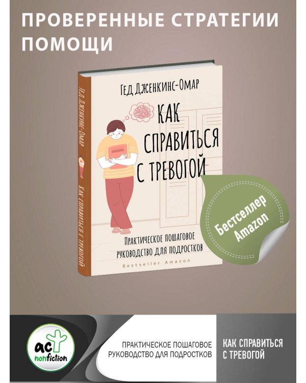 Как справиться с тревогой. Практическое пошаговое руководство для подростков