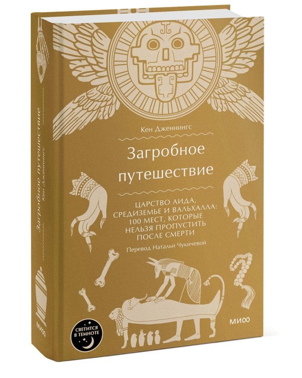 Загробное путешествие. Царство Аида, Средиземье и Вальхалла: 100 мест, которые нельзя пропустить после смерти