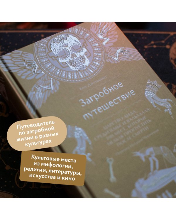 Загробное путешествие. Царство Аида, Средиземье и Вальхалла: 100 мест, которые нельзя пропустить после смерти