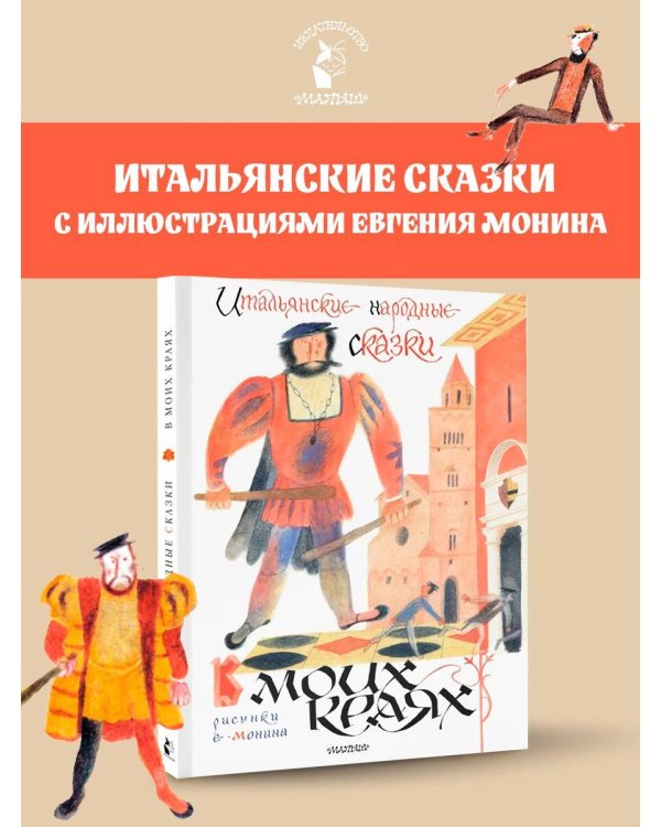 Итальянские народные сказки. В моих краях. Рис. Е. Монина