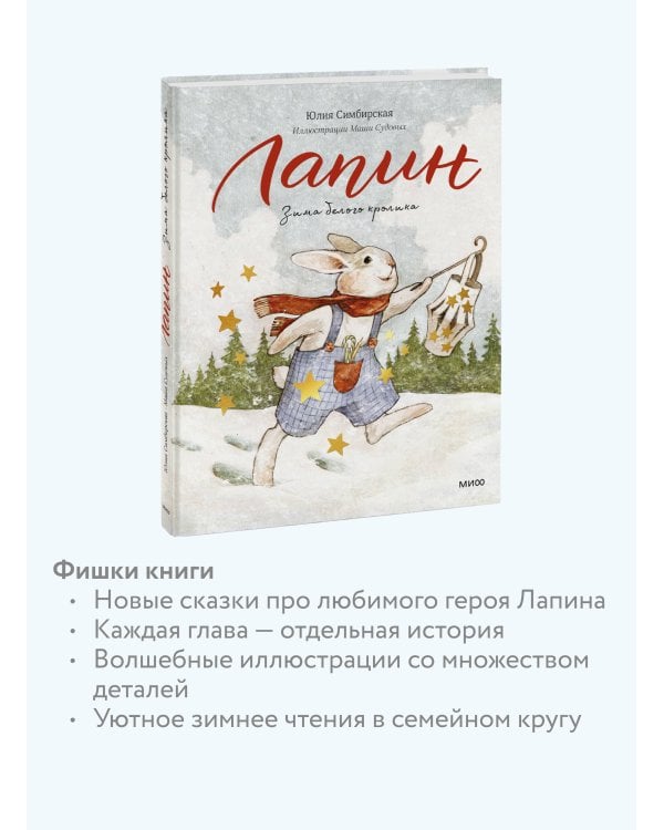 Лапин. Зима белого кролика