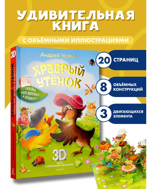 Храбрый утёнок. Cказка про дружбу и доброту