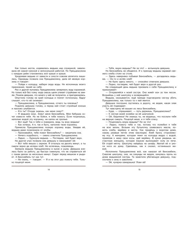 Итальянские народные сказки. В моих краях. Рис. Е. Монина