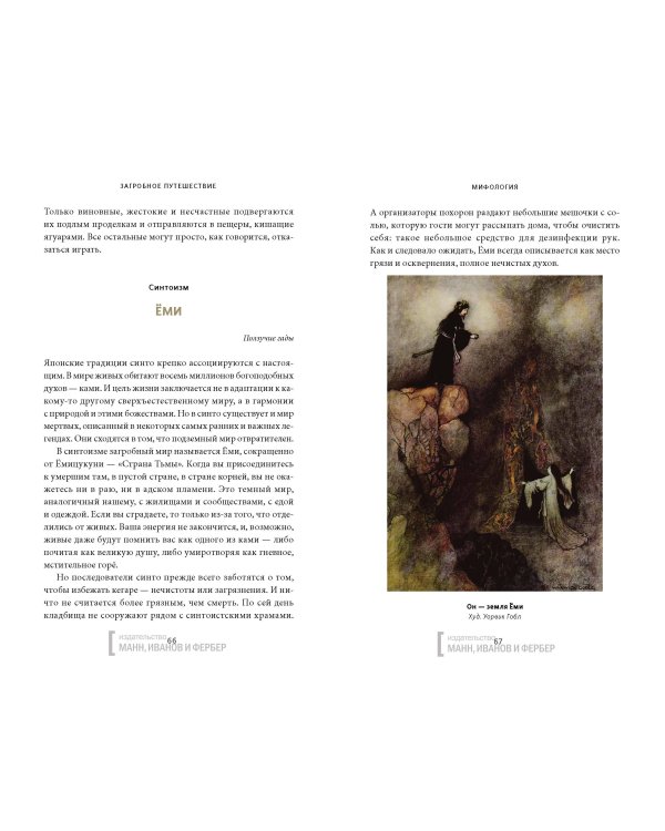 Загробное путешествие. Царство Аида, Средиземье и Вальхалла: 100 мест, которые нельзя пропустить после смерти