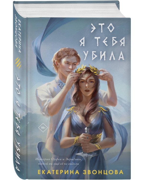 Это я тебя убила