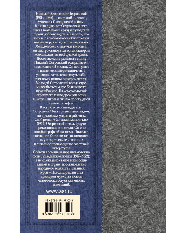 Как закалялась сталь