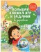 Clever-активити. Большая книжка игр и заданий. В деревне