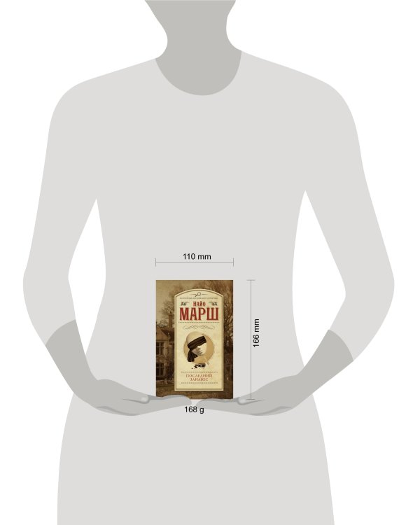 Последний занавес