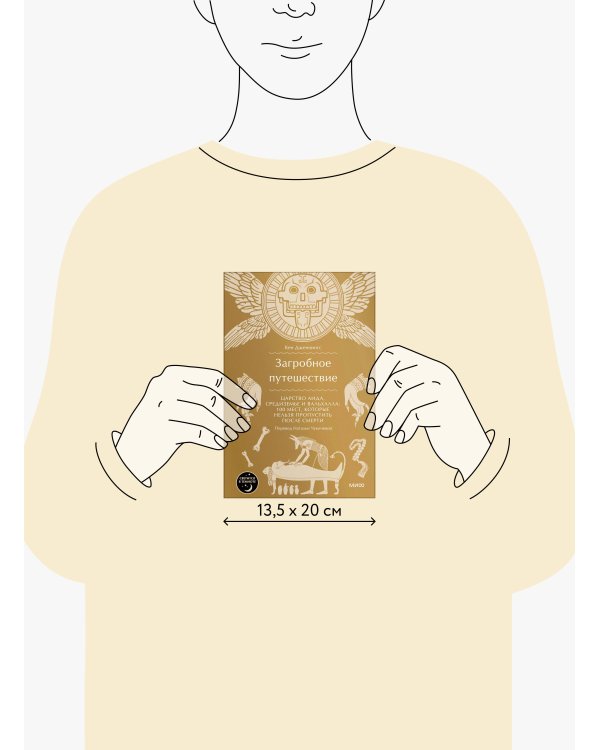 Загробное путешествие. Царство Аида, Средиземье и Вальхалла: 100 мест, которые нельзя пропустить после смерти