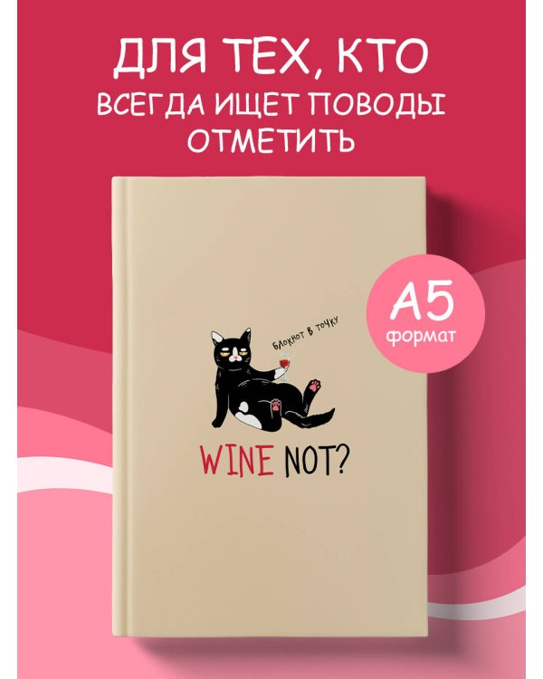Блокнот в точку WINE NOT?