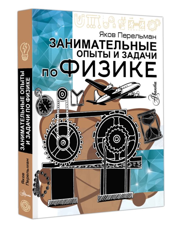 Занимательные опыты и задачи по физике