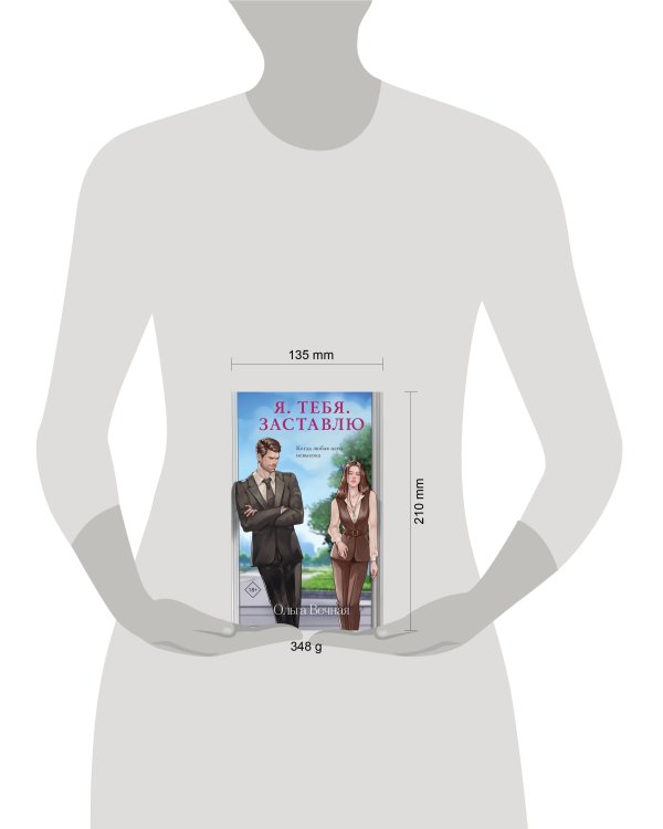 Я. Тебя. Заставлю