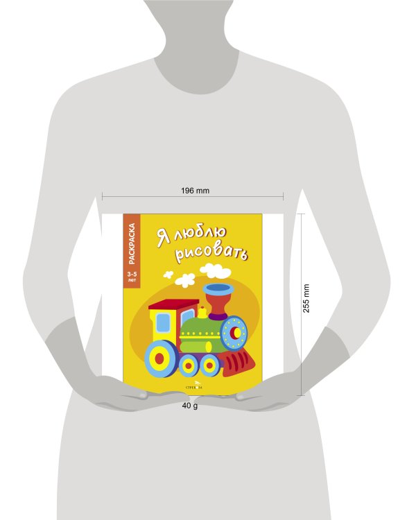 Я ЛЮБЛЮ РИСОВАТЬ 3-5 лет. Транспорт