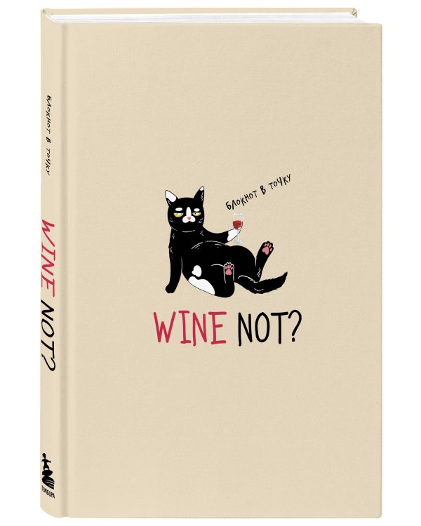 Блокнот в точку WINE NOT?