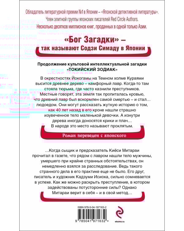 Дерево-людоед с Темного холма