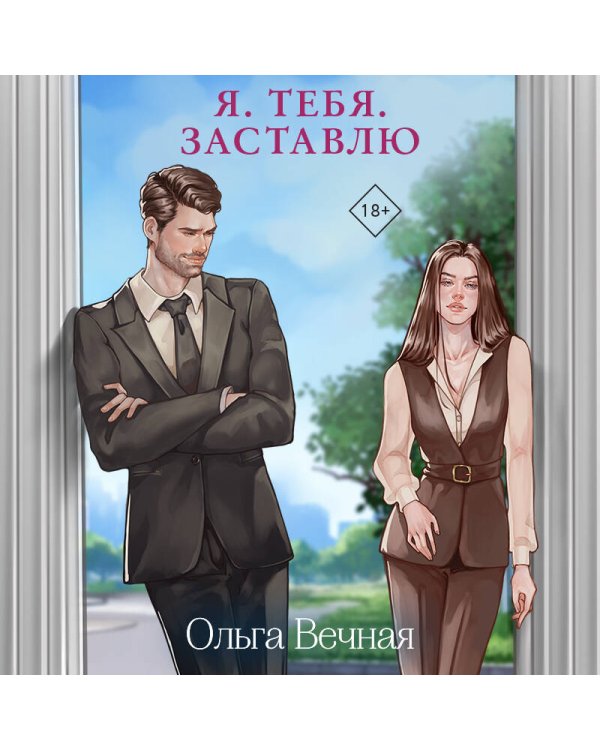 Я. Тебя. Заставлю