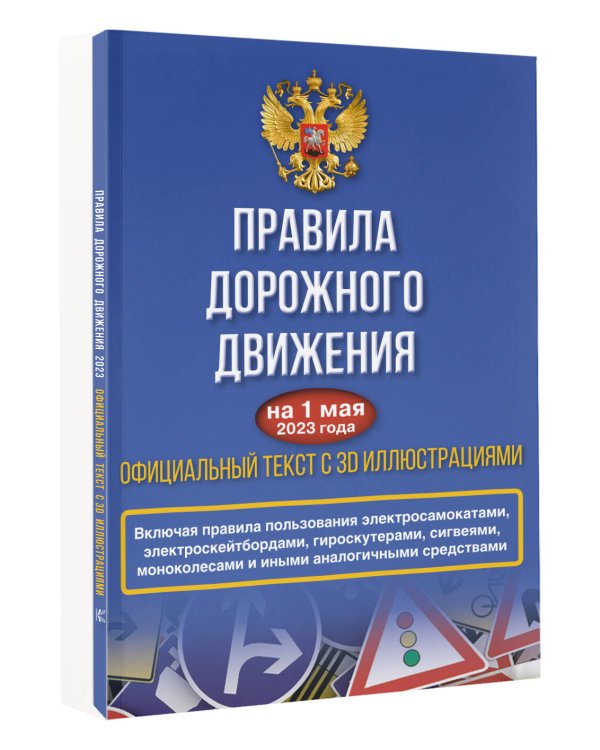 Правила дорожного движения на 1 мая 2023 года. Официальный текст с 3D иллюстрациями. Включая правила пользования средствами индивидуальной мобильности