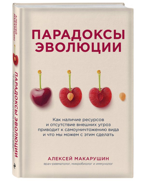 Парадоксы эволюции. Как наличие ресурсов и отсутствие внешних угроз приводит к самоуничтожению вида и что мы можем с этим сделать