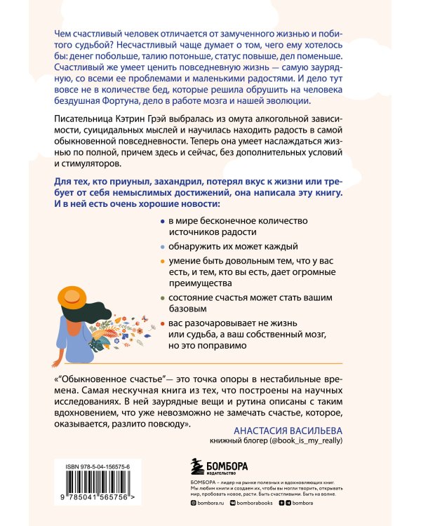 Обыкновенное счастье. Как найти свой источник радости, когда ничего не радует