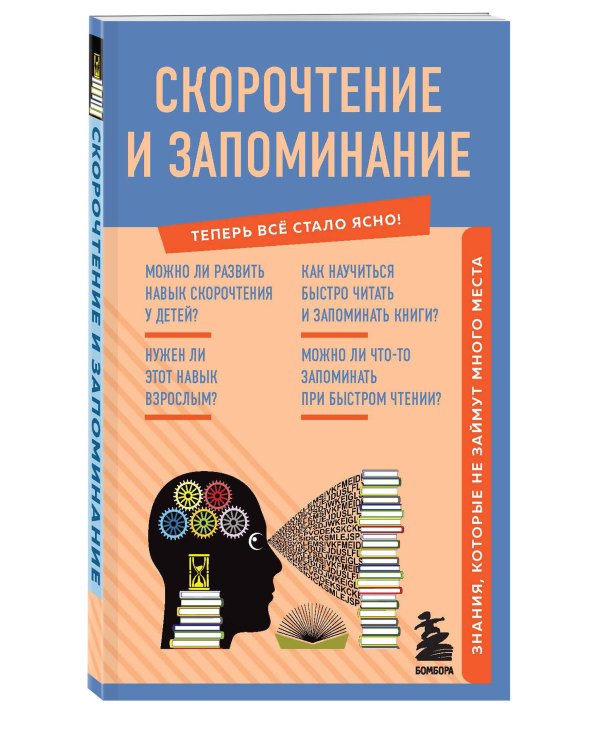 Скорочтение и запоминание. Знания, которые не займут много места