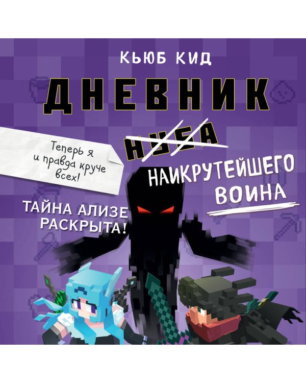 Дневник наикрутейшего воина. Теперь я и правда круче всех! Книга 6