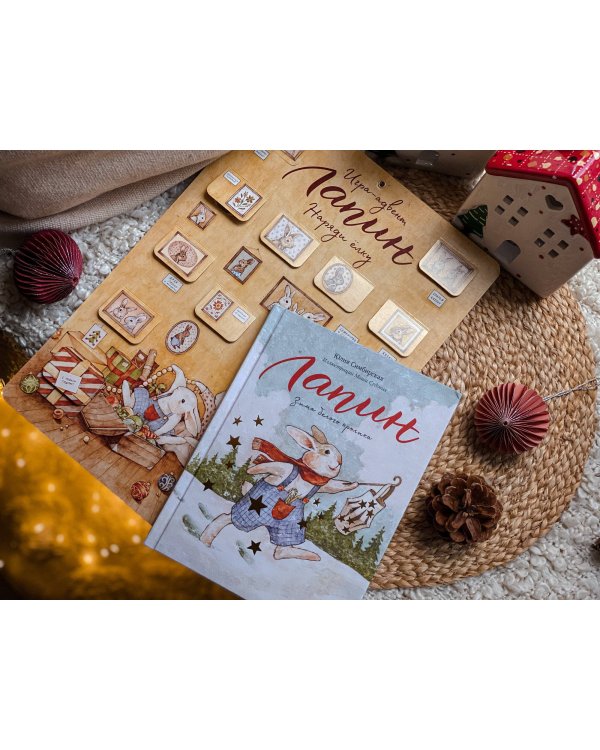 Лапин. Зима белого кролика