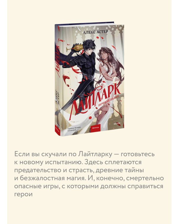 Лайтларк. Ночной палач