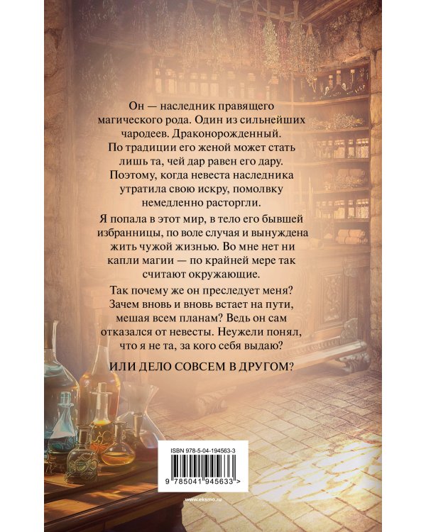 Вернуть невесту. Ловушка для попаданки. Том 1