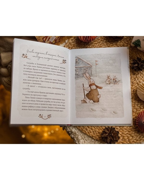 Лапин. Зима белого кролика