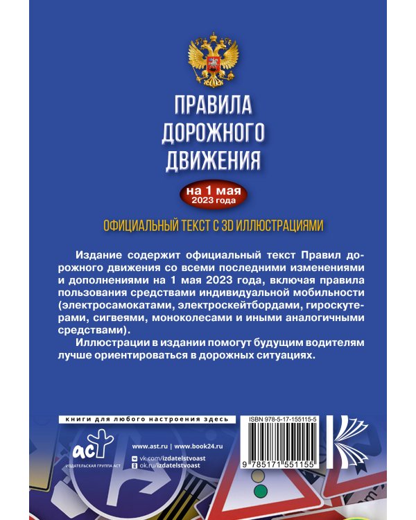 Правила дорожного движения на 1 мая 2023 года. Официальный текст с 3D иллюстрациями. Включая правила пользования средствами индивидуальной мобильности