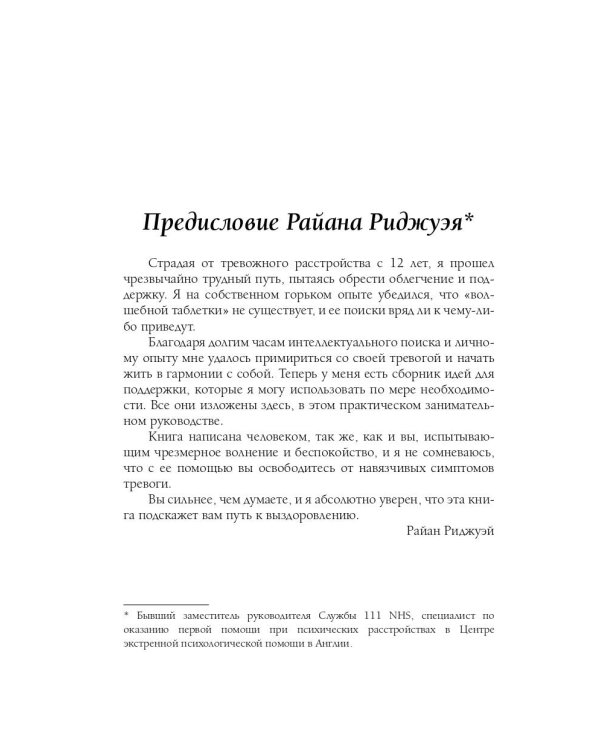 Я с тобой. 149 простых советов как справиться с тревогой, беспокойством и паникой