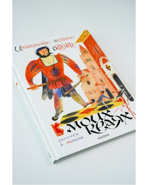 Итальянские народные сказки. В моих краях. Рис. Е. Монина