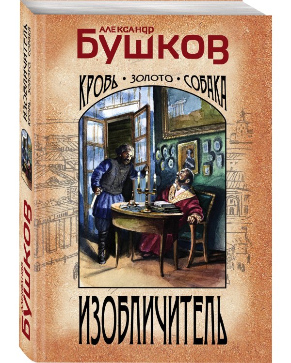 Изобличитель. Кровь, золото, собака