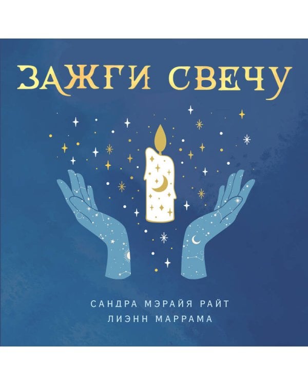 Зажги свечу. Практическое руководство по древней и современной магии свечей