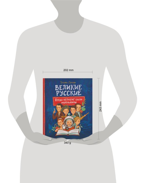 Великие русские. Когда великие были маленькими