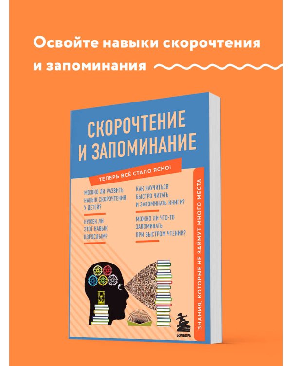 Скорочтение и запоминание. Знания, которые не займут много места
