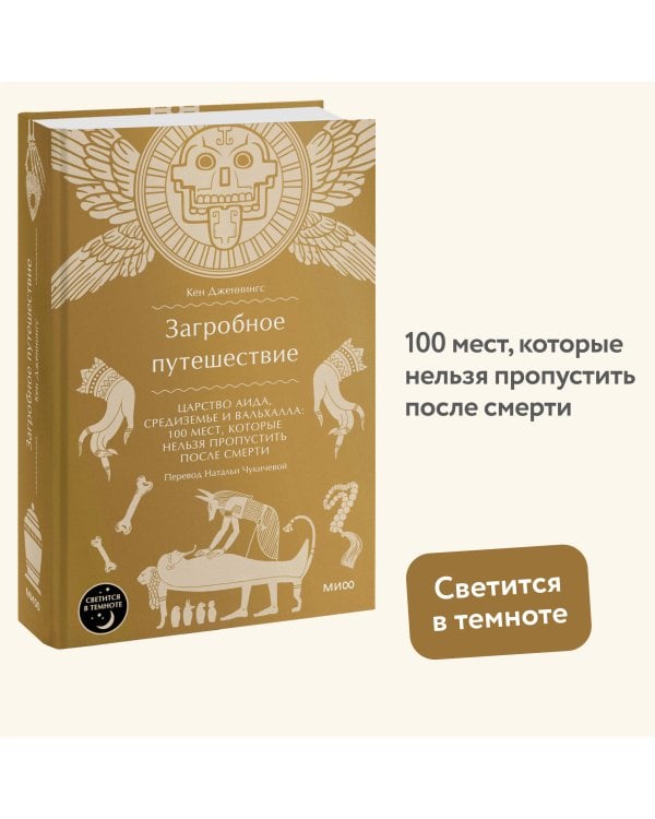 Загробное путешествие. Царство Аида, Средиземье и Вальхалла: 100 мест, которые нельзя пропустить после смерти