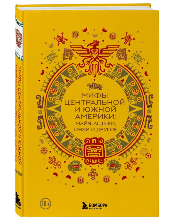 Мифы Центральной и Южной Америки: майя, ацтеки, инки и другие