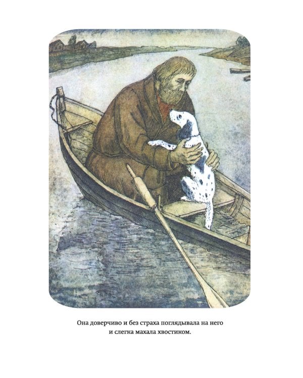 Записки охотника. Муму (ил. Ел. Бём, М. Фёдорова)