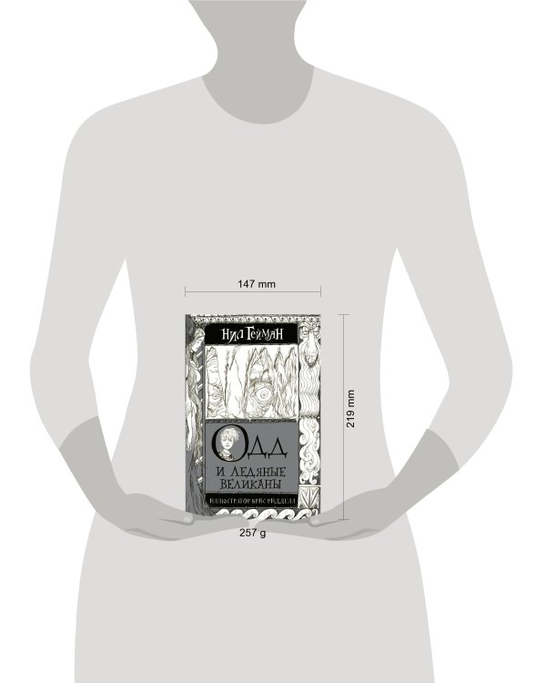 Одд и Ледяные великаны с иллюстрациями Криса Ридделла